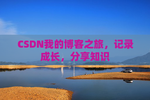 CSDN我的博客之旅，记录成长，分享知识